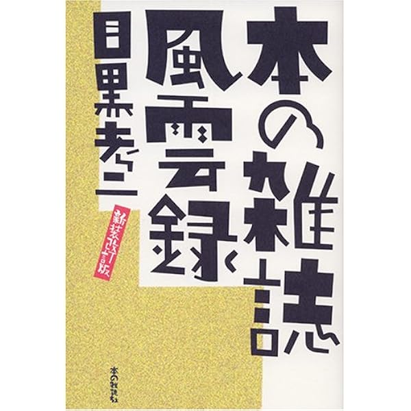 本の雑誌の目黒考二・北上次郎・藤代三郎 (別冊本の雑誌 21) | 本の
